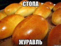 стопа журавль