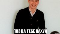  пизда тебе нахуй