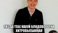  пизда тебе нахуй блядоворотка хитровыебанная