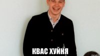  квас хуйня