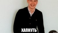  хапнуть