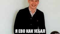  я ево как уебал