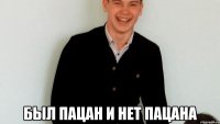  был пацан и нет пацана