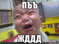 ПЪЪ ЖДДД