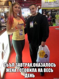  сьъл завтрак,оказалось жена готовила на весь день