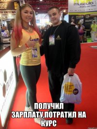  получил зарплату,потратил на курс