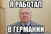 я работал в германии
