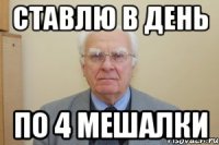 ставлю в день по 4 мешалки