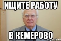 ищите работу в кемерово