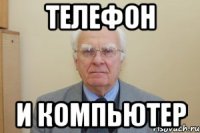 телефон и компьютер