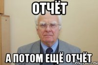 отчёт а потом ещё отчёт