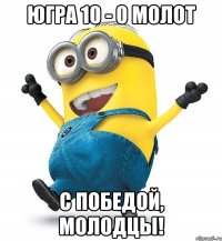 ЮГРА 10 - 0 МОЛОТ С ПОБЕДОЙ, МОЛОДЦЫ!