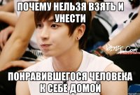 почему нельзя взять и унести понравившегося человека к себе домой