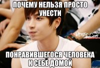 почему нельзя просто унести понравившегося человека к себе домой