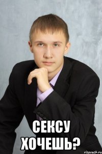  сексу хочешь?