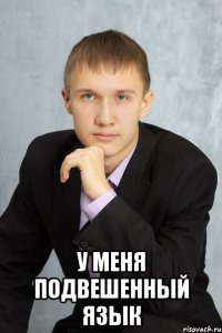  у меня подвешенный язык