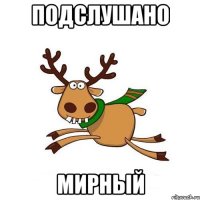 ПОДСЛУШАНО МИРНЫЙ
