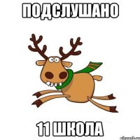 ПОДСЛУШАНО 11 ШКОЛА