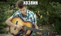 хозяин 