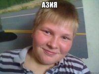 азия 