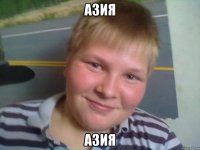 азия азия