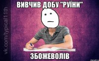 Вивчив добу "Руїни" Збожеволів