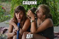 сацкий дет