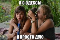 я с одессы я просто дую