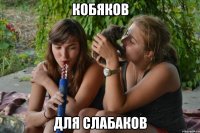 кобяков для слабаков