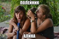 полейник Алина