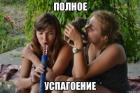Полное успагоение