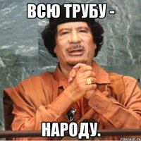 Всю трубу - народу.