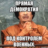 Прямая демократия под контролем военных.