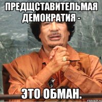 Предщставительмая демократия - это обман.