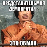 Представительмая демократия - это обман.