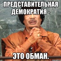 Представительная демократия - это обман.