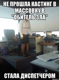 не прошла кастинг в массовку в "обитель зла" стала диспетчером
