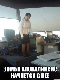  зомби апокалипсис начнётся с неё