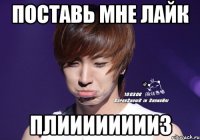 поставь мне лайк плииииииииз