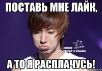 поставь мне лайк, а то я расплачусь!