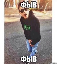 фыв фыв