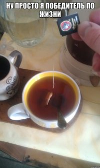 ну просто я победитель по жизни 