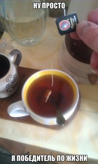 ну просто я победитель по жизни