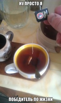 ну просто я победитель по жизни