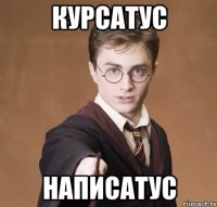 курсатус написатус