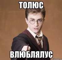 толюс влюблялус