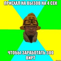приехал на вызов на 4 сек чтобы заработать 300 вирт