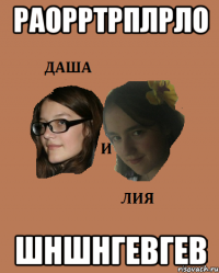 раорртрплрло шншнгевгев