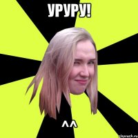УРУРУ! ^^