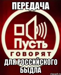 передача для российского быдла